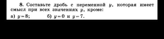 Составьте дробь с переменной у, которая имеет 
смысл при всех значениях у, кроме: 
a) y=8 : 5) y=0 M y=7.