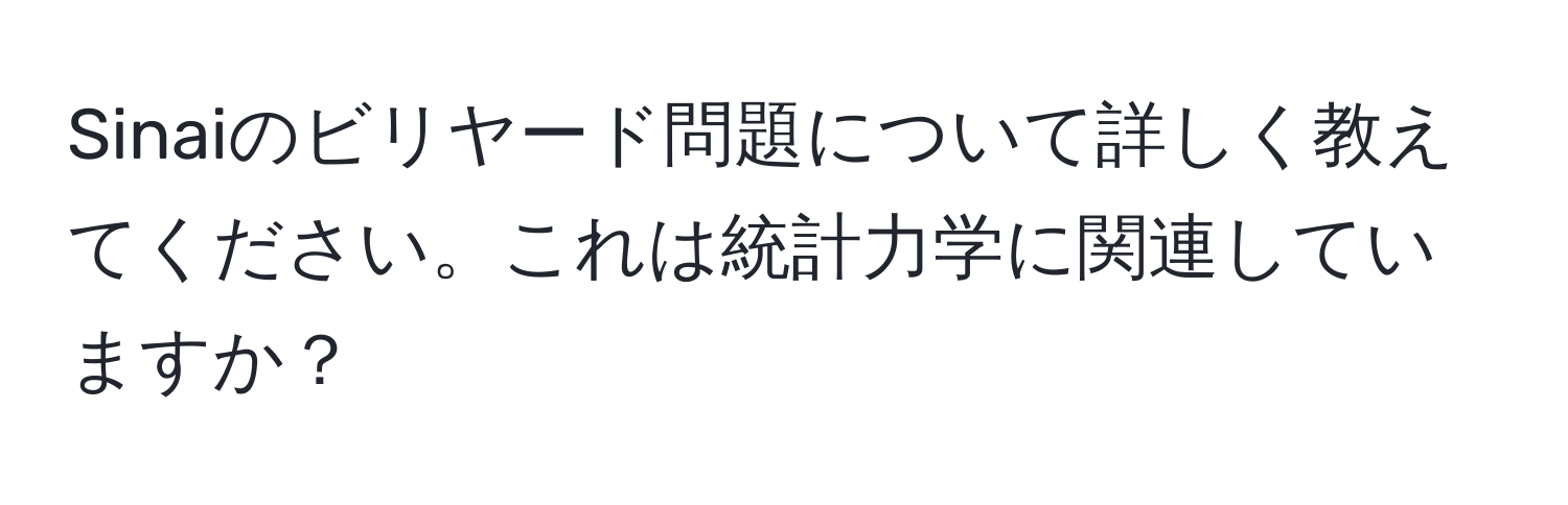 Sinaiのビリヤード問題について詳しく教えてください。これは統計力学に関連していますか？