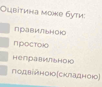 Оцвітина може бути:
правильною
проCTOюO
неправильною
лодвійною(складною)