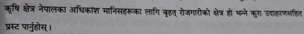 कृषि क्षेत्र नेपालका अधिकाश मानिसहरूका लागि बृहत् रोजगारीको क्षेत्र हो भन्ने कुरा उदाहरणसहित 
प्रस्ट पार्नुहोस् ।