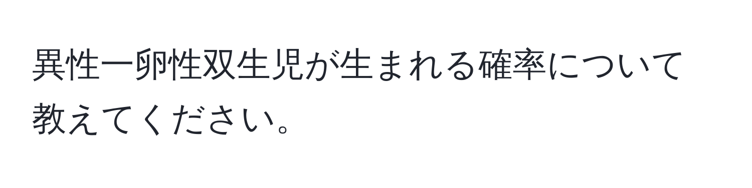 異性一卵性双生児が生まれる確率について教えてください。