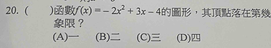 ( ) f(x)=-2x^2+3x-4 ，
？
(A) (B) (C) (D)