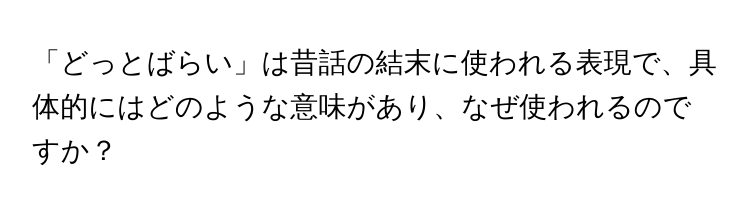 「どっとばらい」は昔話の結末に使われる表現で、具体的にはどのような意味があり、なぜ使われるのですか？