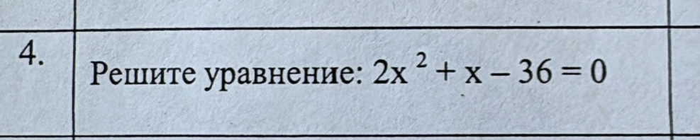 Ρешите уравнение: 2x^2+x-36=0