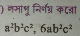 ) नमाभू निर्नग् कटता
a^2b^2c^2, 6ab^2c^2