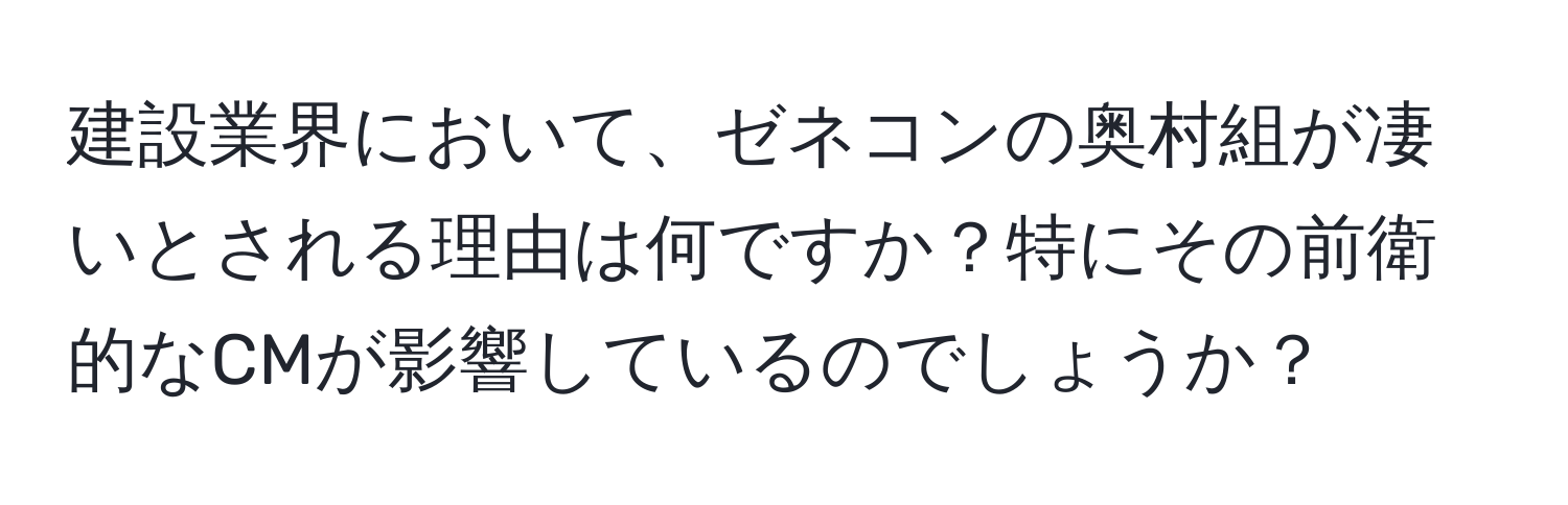 建設業界において、ゼネコンの奥村組が凄いとされる理由は何ですか？特にその前衛的なCMが影響しているのでしょうか？