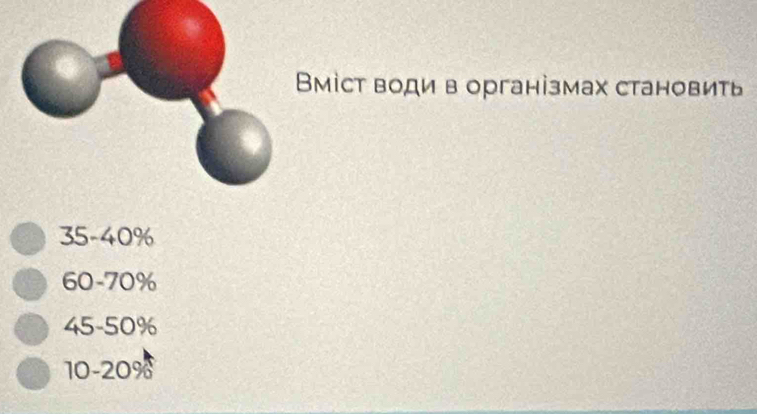 міст води в організмах становить
35-40%
60-70%
45-50%
10-20%