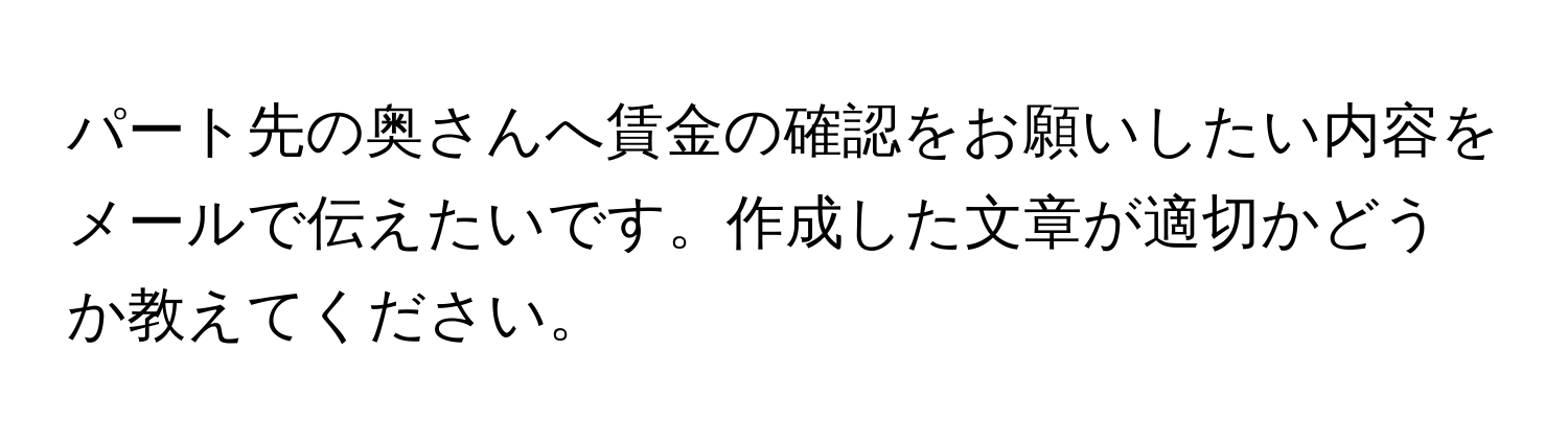 パート先の奥さんへ賃金の確認をお願いしたい内容をメールで伝えたいです。作成した文章が適切かどうか教えてください。