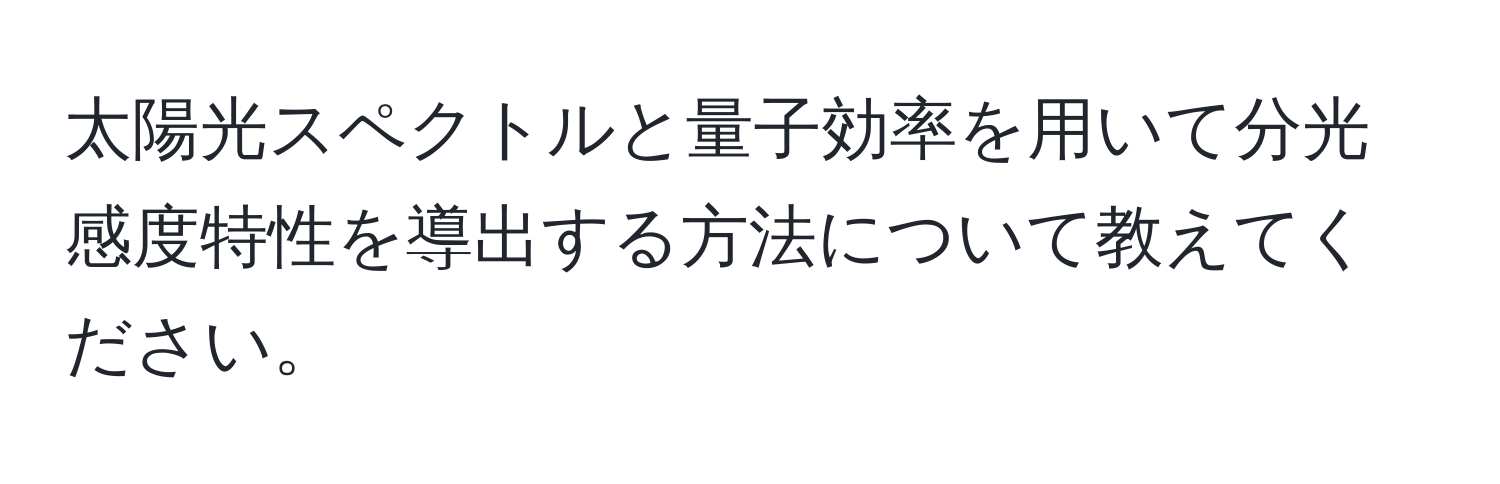 太陽光スペクトルと量子効率を用いて分光感度特性を導出する方法について教えてください。