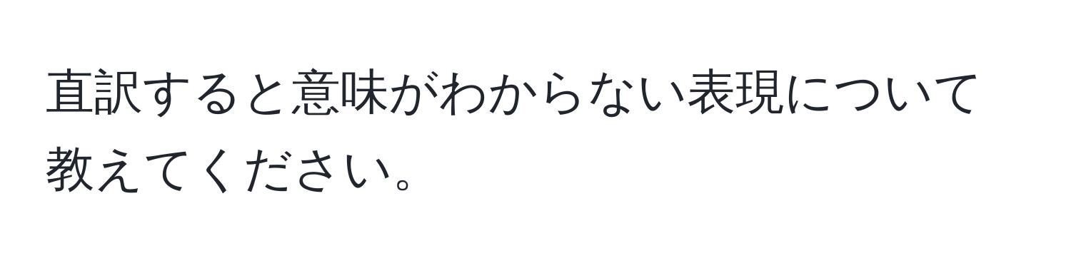 直訳すると意味がわからない表現について教えてください。