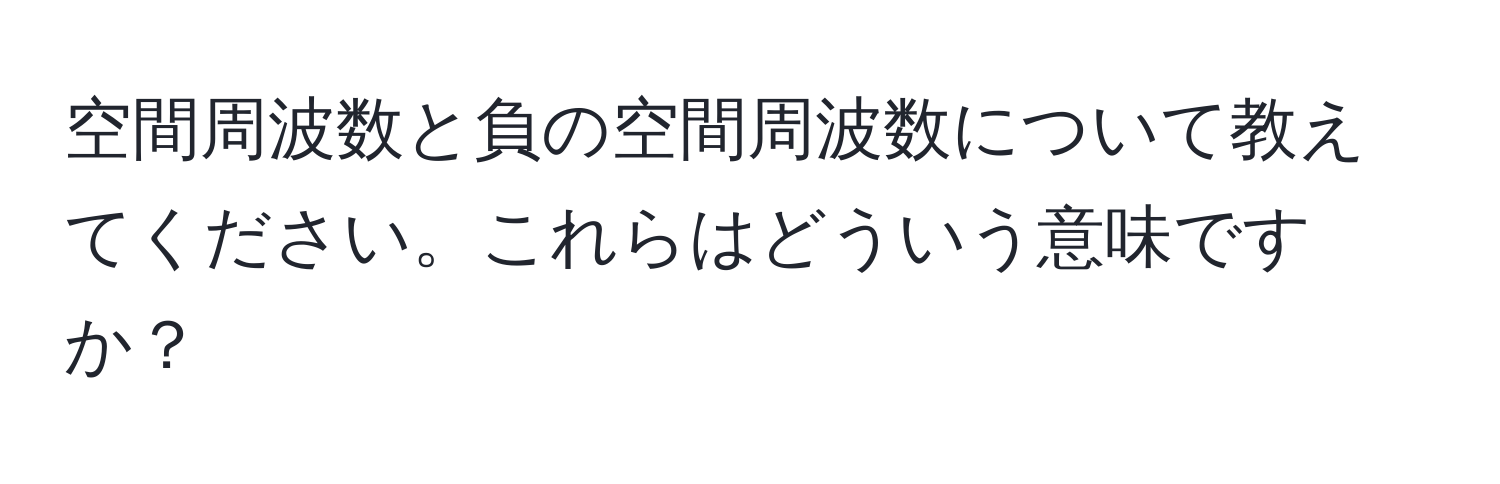 空間周波数と負の空間周波数について教えてください。これらはどういう意味ですか？