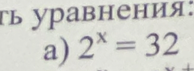 τь уравнения: 
a) 2^x=32