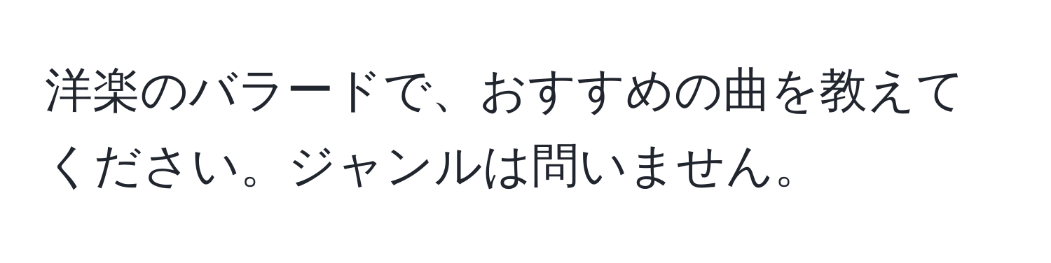 洋楽のバラードで、おすすめの曲を教えてください。ジャンルは問いません。