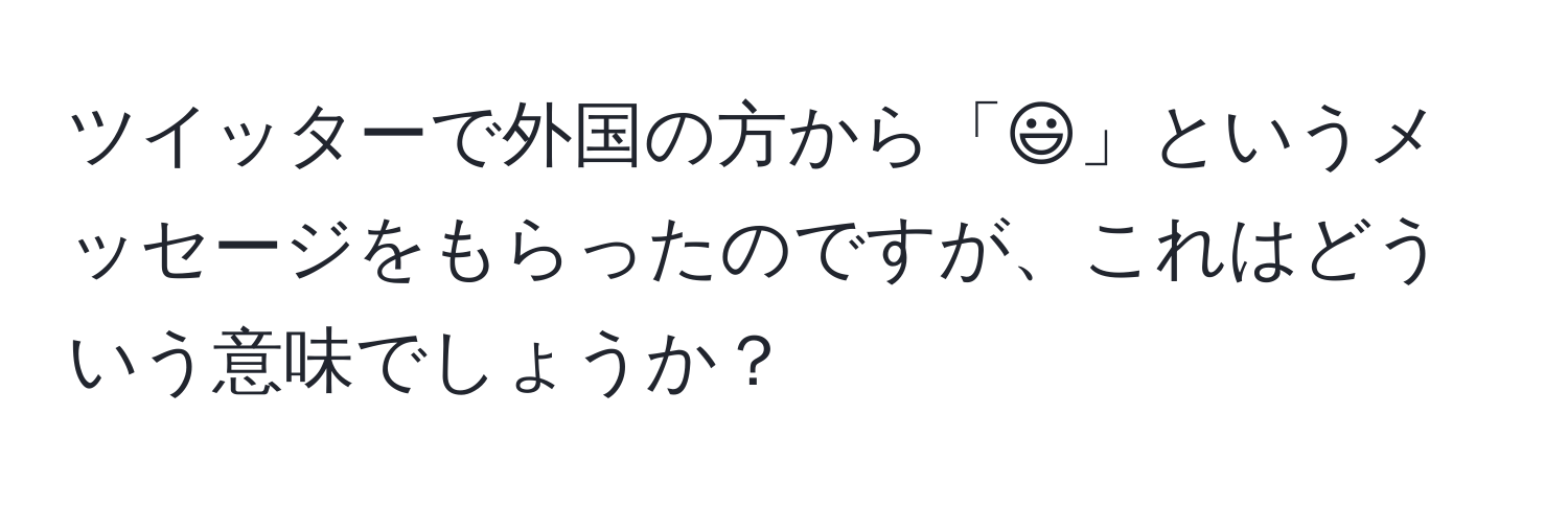 ツイッターで外国の方から「:)」というメッセージをもらったのですが、これはどういう意味でしょうか？