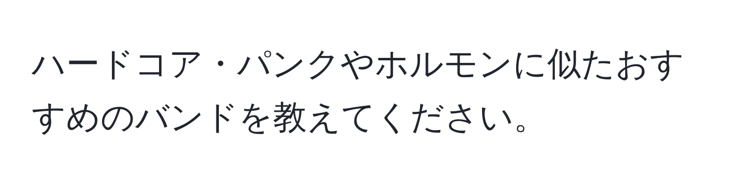 ハードコア・パンクやホルモンに似たおすすめのバンドを教えてください。