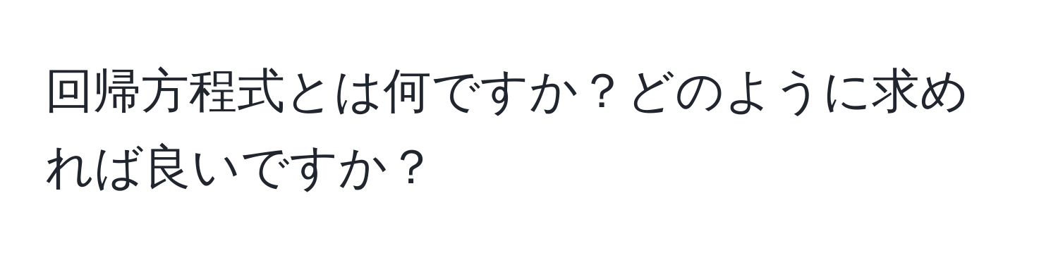 回帰方程式とは何ですか？どのように求めれば良いですか？