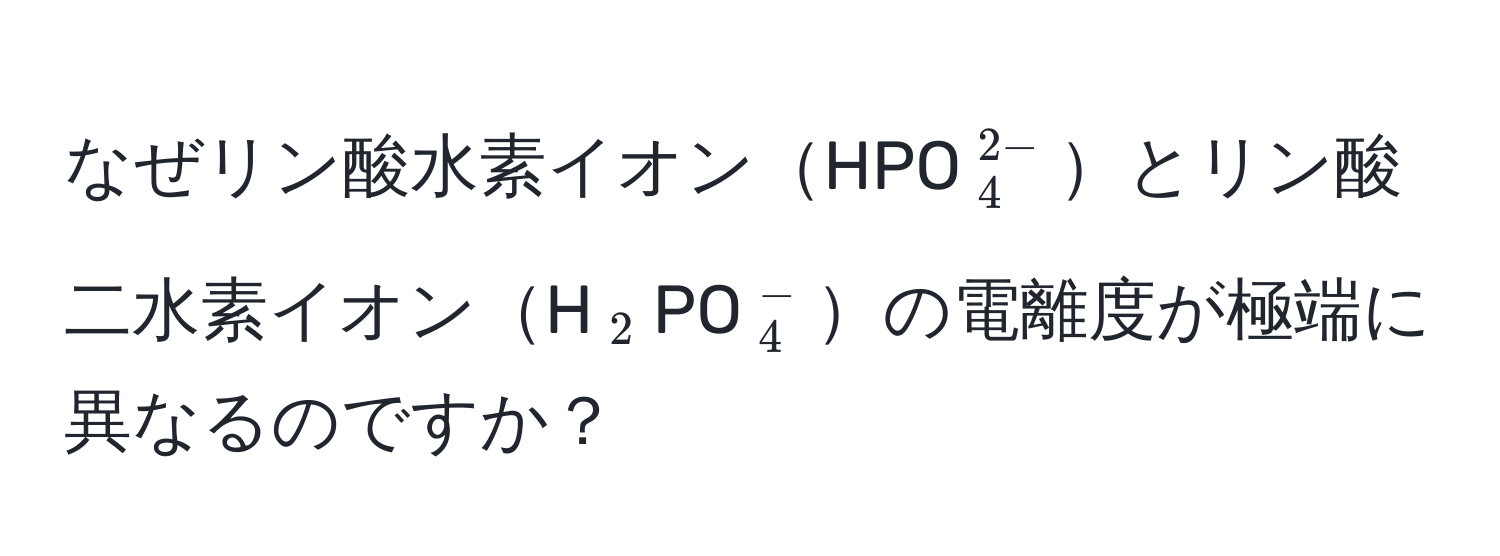 なぜリン酸水素イオンHPO(_4^(2-))とリン酸二水素イオンH(_2)PO(_4^-)の電離度が極端に異なるのですか？