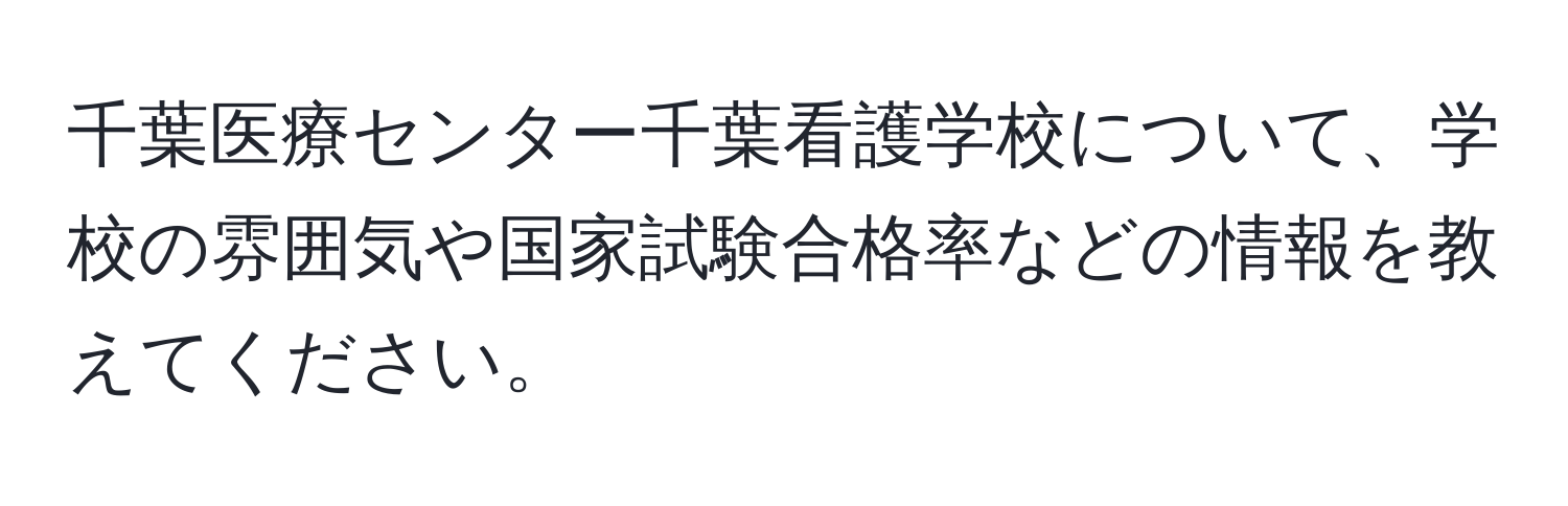 千葉医療センター千葉看護学校について、学校の雰囲気や国家試験合格率などの情報を教えてください。