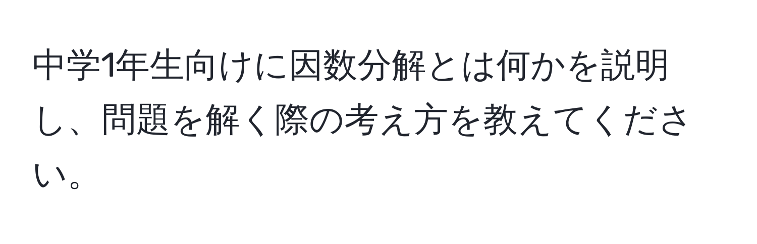 中学1年生向けに因数分解とは何かを説明し、問題を解く際の考え方を教えてください。