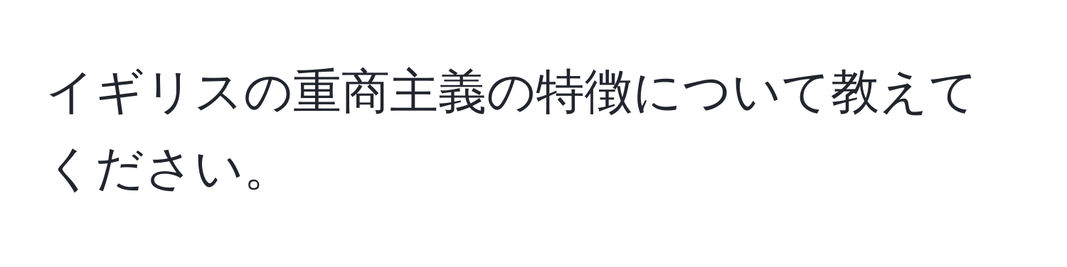 イギリスの重商主義の特徴について教えてください。