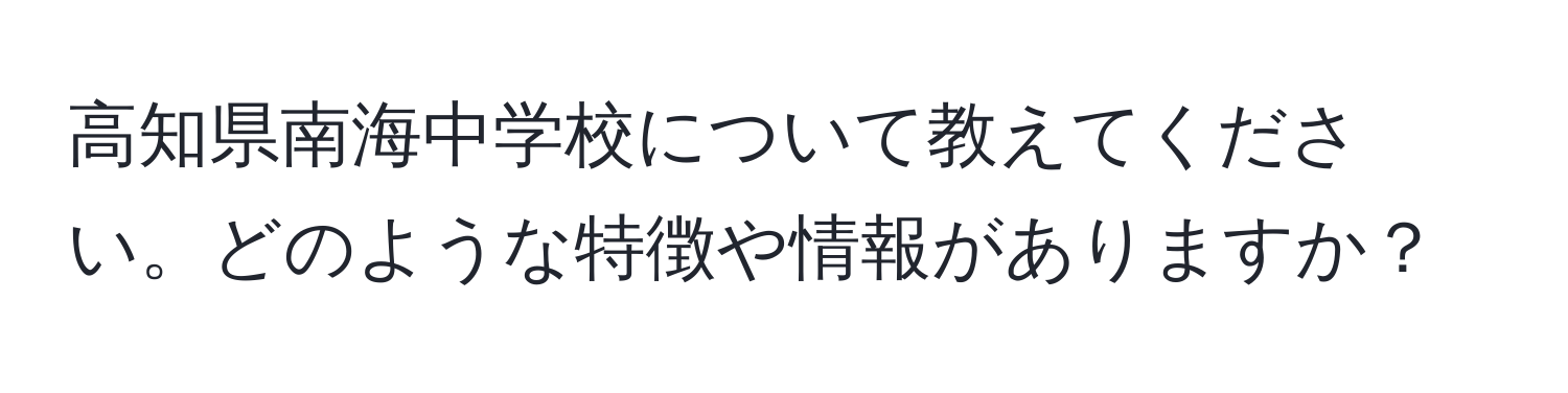 高知県南海中学校について教えてください。どのような特徴や情報がありますか？