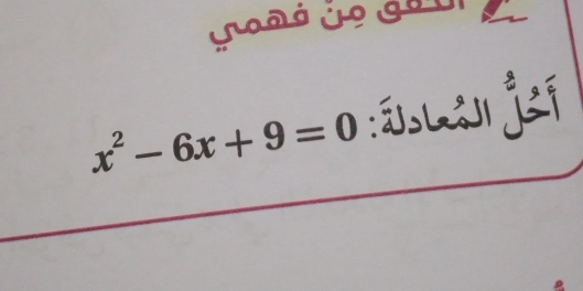 x^2-6x+9=0 :ásàn jiī