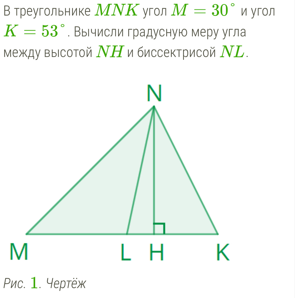 В треугольнике МΝΚ угол M=30° é yron
K=53°. Выгчисли градусную меру угла 
между высотой ΝΗ ибиссектрисой ΝL. 
Péc. 1. Yеpтëж