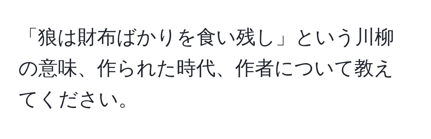 「狼は財布ばかりを食い残し」という川柳の意味、作られた時代、作者について教えてください。