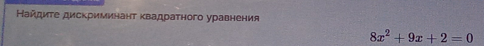 Найдиτе дисΚриминант κвадраτного уравнения
8x^2+9x+2=0