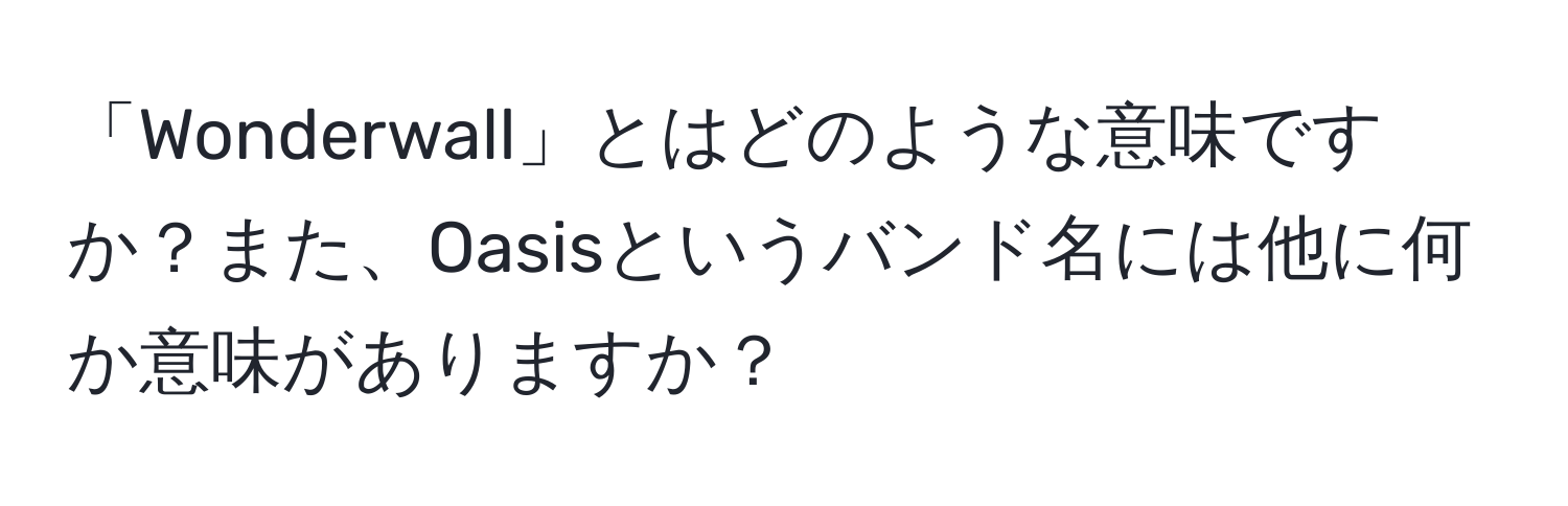 「Wonderwall」とはどのような意味ですか？また、Oasisというバンド名には他に何か意味がありますか？