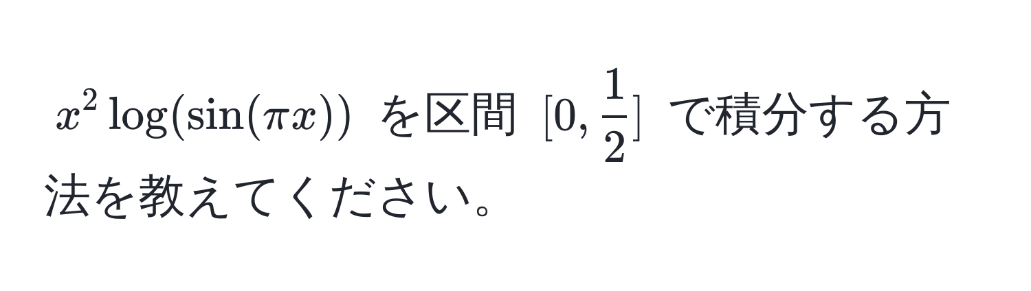 $x^(2 log(sin(π x))$ を区間 $[0, frac1)2]$ で積分する方法を教えてください。