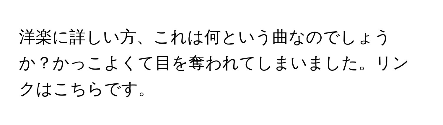 洋楽に詳しい方、これは何という曲なのでしょうか？かっこよくて目を奪われてしまいました。リンクはこちらです。