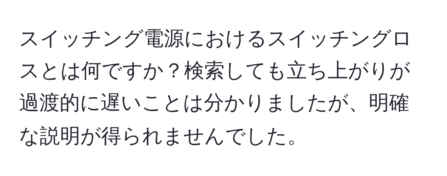 スイッチング電源におけるスイッチングロスとは何ですか？検索しても立ち上がりが過渡的に遅いことは分かりましたが、明確な説明が得られませんでした。