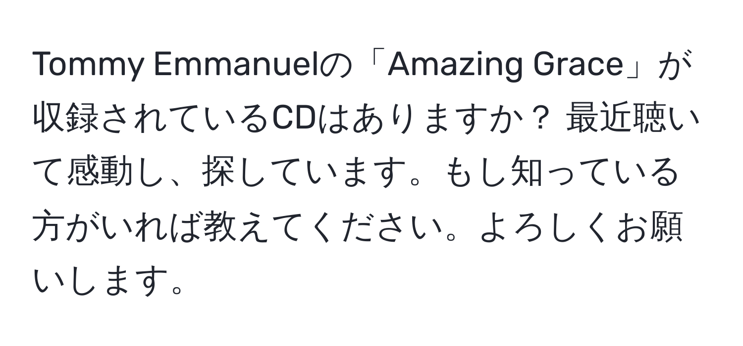 Tommy Emmanuelの「Amazing Grace」が収録されているCDはありますか？ 最近聴いて感動し、探しています。もし知っている方がいれば教えてください。よろしくお願いします。