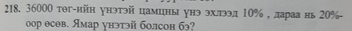 36000 тθг-ийн унэтэй цамцны унэ эхлээд 10% , дараа нь 20% - 
оор θсθв. Ямар унэтэй болсон бэ?