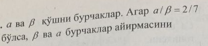 α ва β кушни бурчаклар. Агар α/ beta =2/7
бБÿлса, β ва д бурчаклар айирмасини