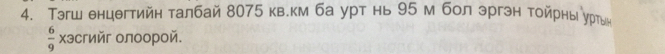 Тэгш енцθгтийн талбай 8075 кв.км ба урт нь 95 м бол эргэн тойрнь уρίь
 6/9  xэсгийг олоорой.