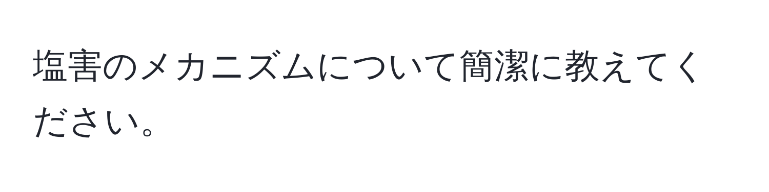 塩害のメカニズムについて簡潔に教えてください。