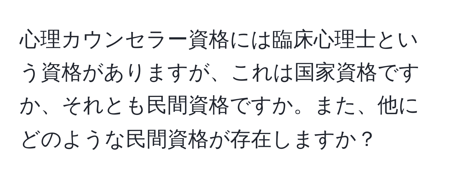 心理カウンセラー資格には臨床心理士という資格がありますが、これは国家資格ですか、それとも民間資格ですか。また、他にどのような民間資格が存在しますか？