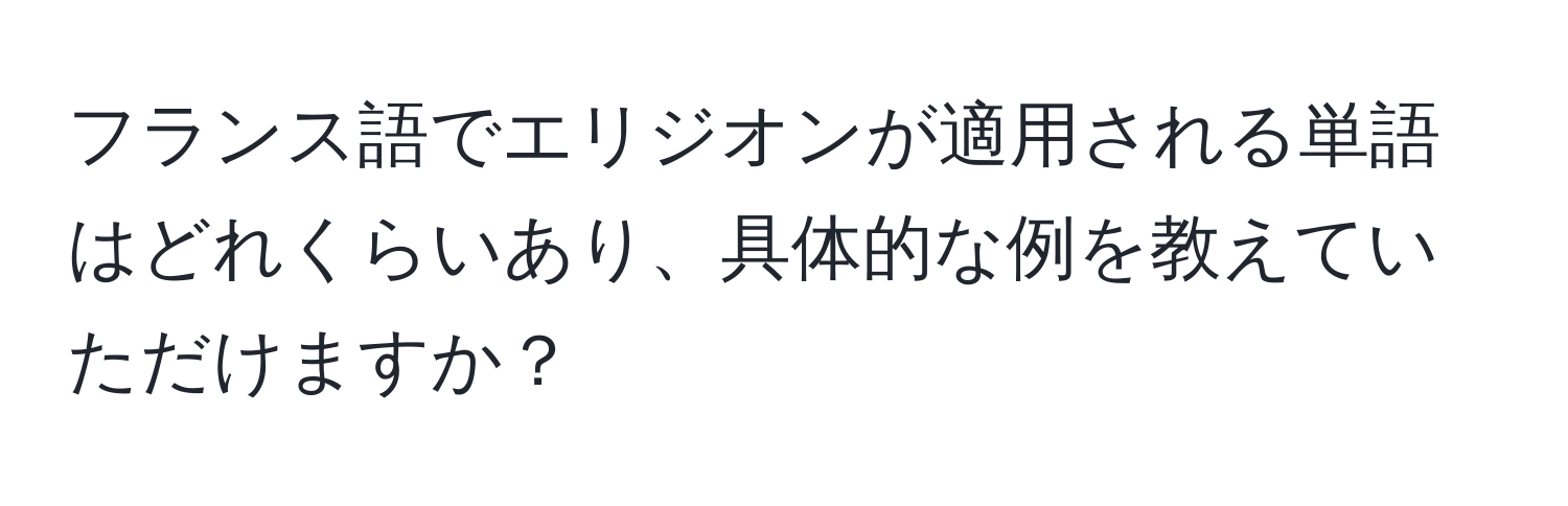 フランス語でエリジオンが適用される単語はどれくらいあり、具体的な例を教えていただけますか？