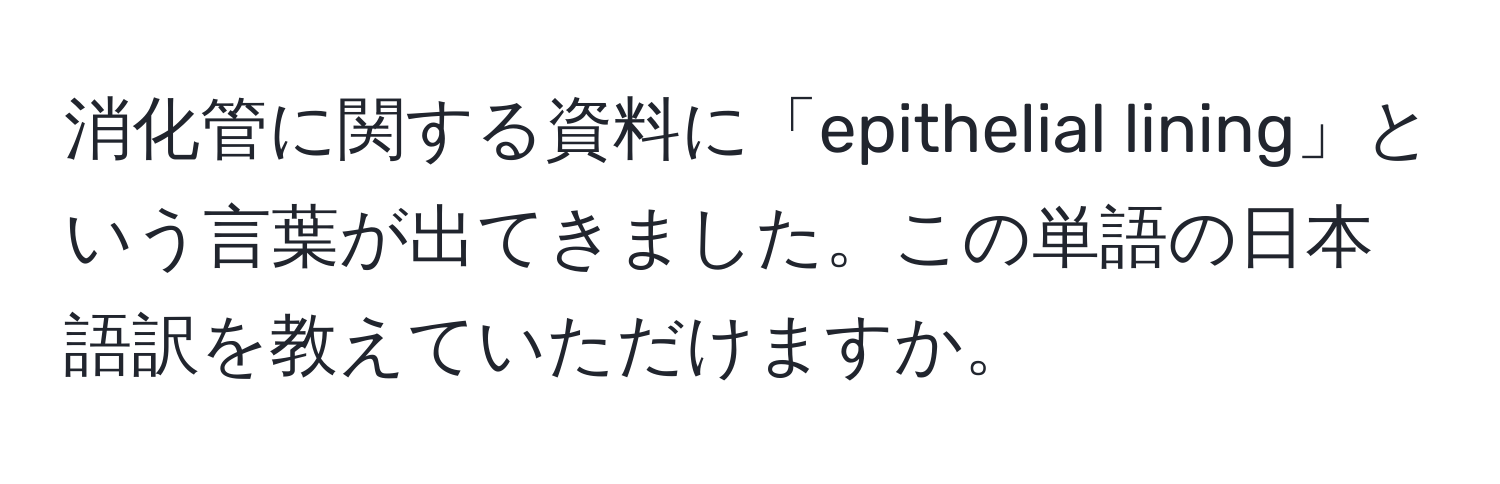 消化管に関する資料に「epithelial lining」という言葉が出てきました。この単語の日本語訳を教えていただけますか。