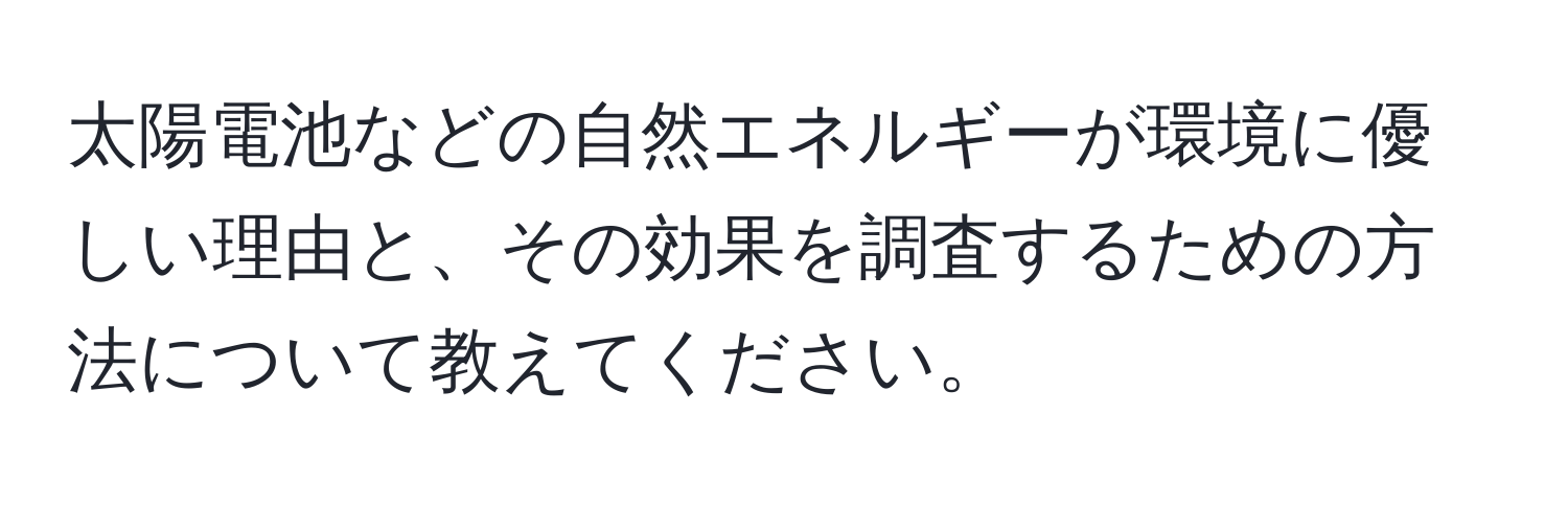 太陽電池などの自然エネルギーが環境に優しい理由と、その効果を調査するための方法について教えてください。