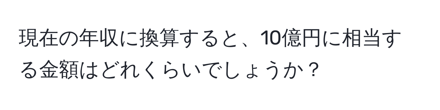 現在の年収に換算すると、10億円に相当する金額はどれくらいでしょうか？