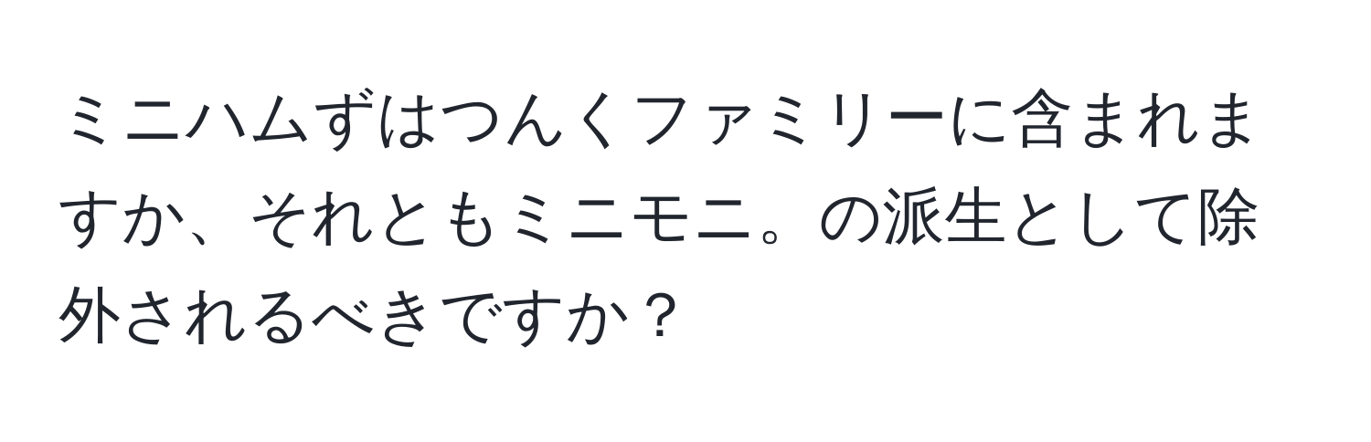 ミニハムずはつんくファミリーに含まれますか、それともミニモニ。の派生として除外されるべきですか？