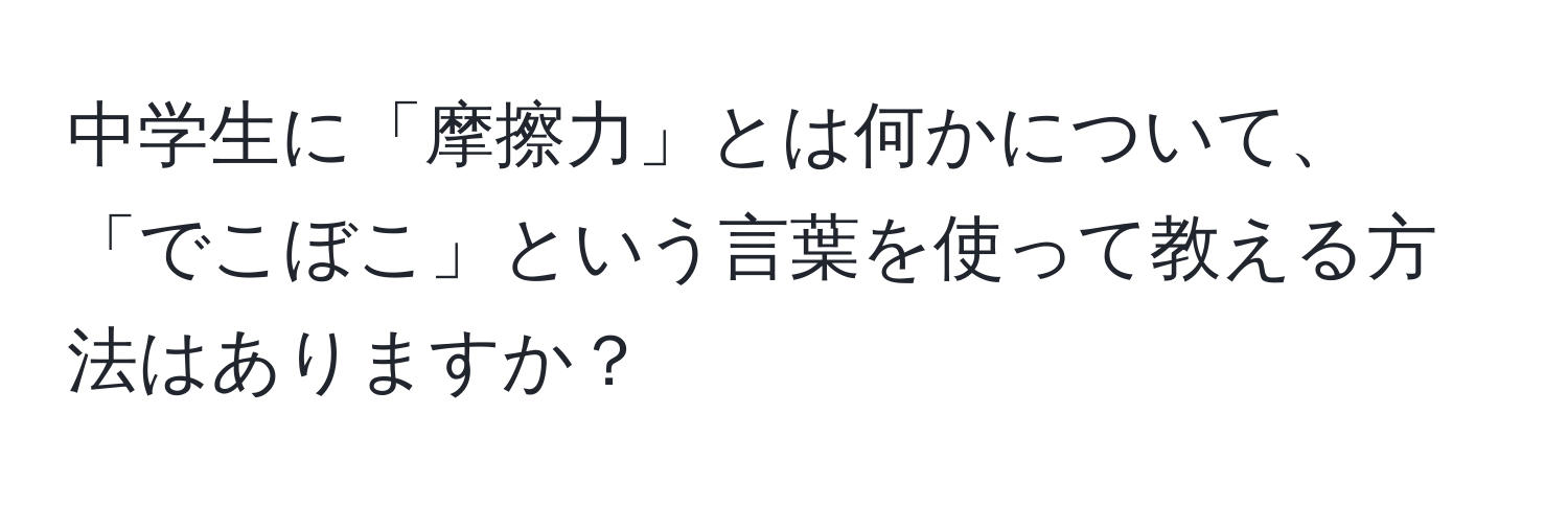 中学生に「摩擦力」とは何かについて、「でこぼこ」という言葉を使って教える方法はありますか？