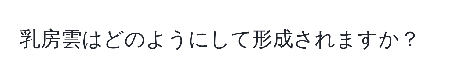 乳房雲はどのようにして形成されますか？