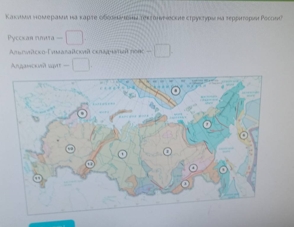 Какими номерами на карте обозначены тектонические структуры на τерриτории Ρоссии 
Pусская глита — 
Αηьπийско-Γималайсκий сκладчаτый πояς - 
Αηданский Шиτ