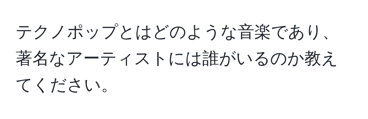 テクノポップとはどのような音楽であり、著名なアーティストには誰がいるのか教えてください。