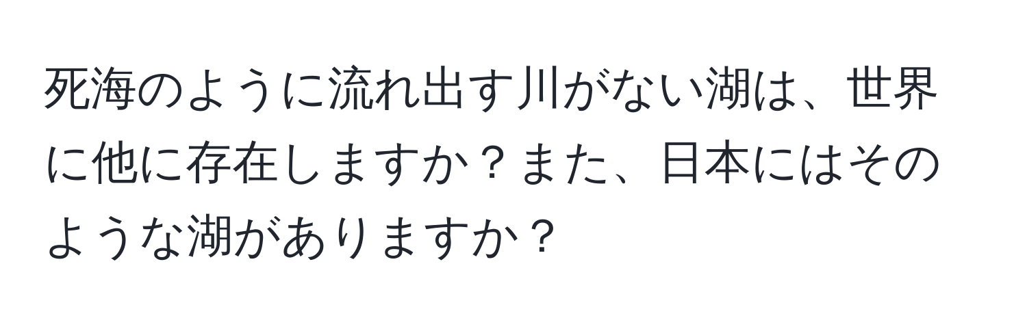 死海のように流れ出す川がない湖は、世界に他に存在しますか？また、日本にはそのような湖がありますか？