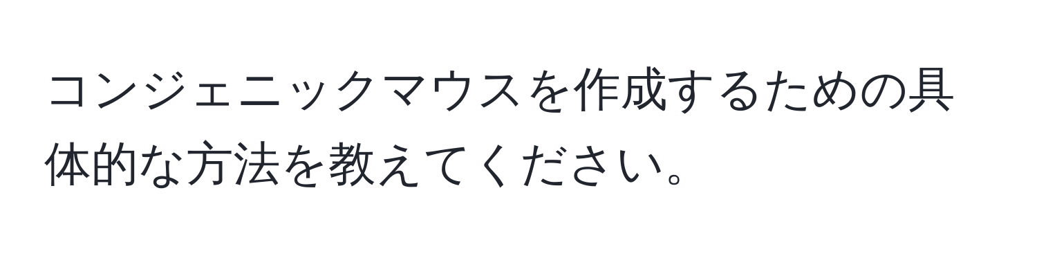 コンジェニックマウスを作成するための具体的な方法を教えてください。